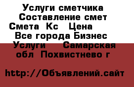 Услуги сметчика. Составление смет. Смета, Кс › Цена ­ 500 - Все города Бизнес » Услуги   . Самарская обл.,Похвистнево г.